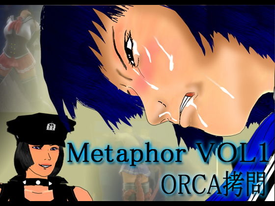 メタファー 1 ORCA拷問 (同人誌)
