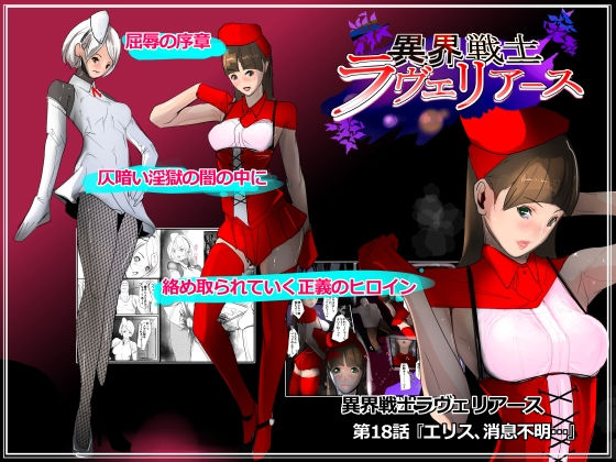 異界戦士ラヴェリアース第18話「エリス、消息不明…」 (同人誌)