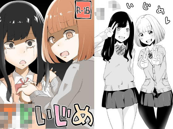 JKいじめ (同人誌)