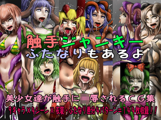 触手ジャンキーふたなりもあるよ (同人誌)