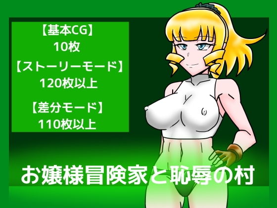 お嬢様冒険家と恥辱の村 (同人誌)