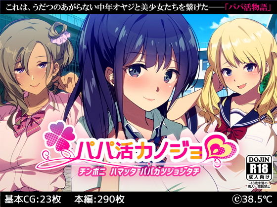 パパ活カノジョ〜チンポニ ハマッタ パパカツジョシタチ〜 (同人誌)
