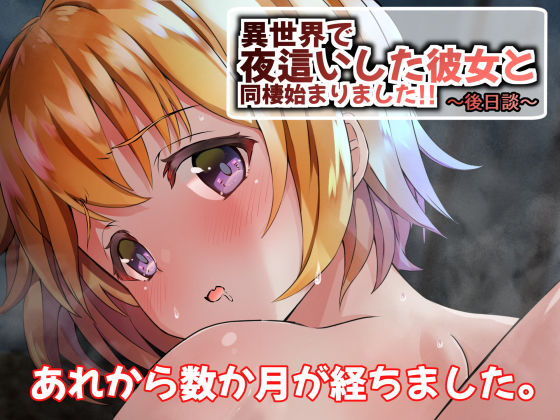 異世界で夜●いした彼女と同棲始まりました！！〜後日談〜 (同人誌)