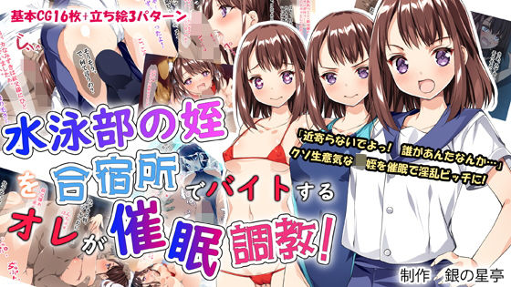 水泳部の姪を合宿所でバイトする俺が催●調教！ (同人誌)