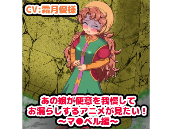 あの娘が便意を我慢してお漏らしする’アニメ’が見たい！ 〜マリベル編〜 (同人誌)