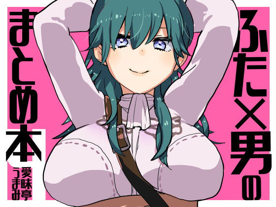 ふた×男のまとめ本4 (同人誌)