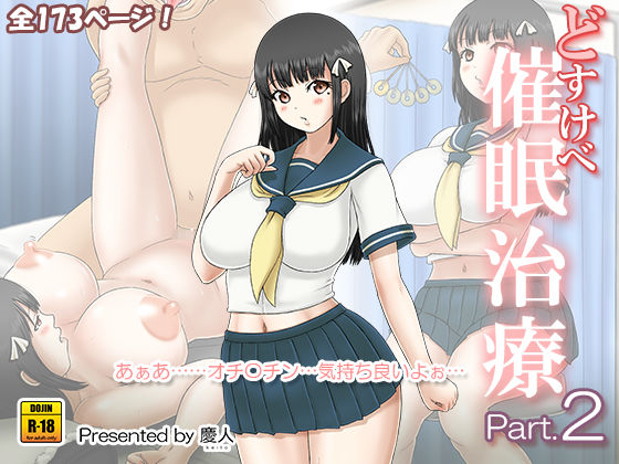 どすけべ催●治療 Part.2 (同人誌)