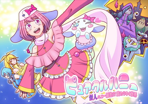 ピュアクルハニー〜怪人ハニー誕生！？変わりゆく世界〜 (同人誌)