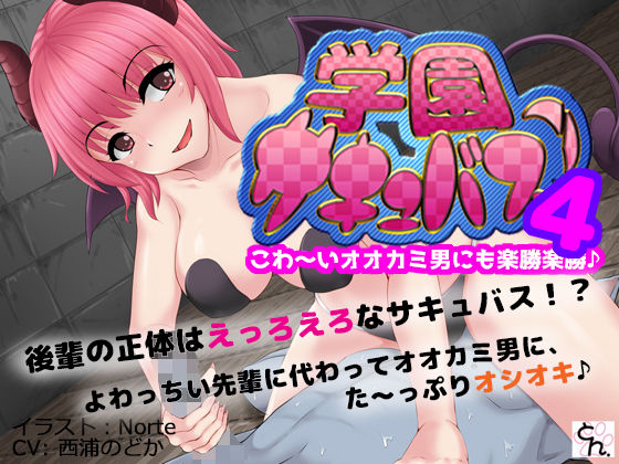 学園サキュバス！4 - こわ〜いオオカミ男にも楽勝楽勝♪ - (同人誌)