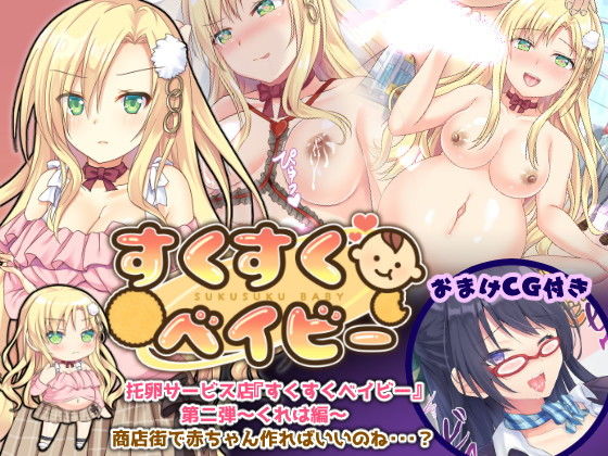 托卵サービス店『すくすくベイビー』第二弾〜くれは編〜 (同人誌)