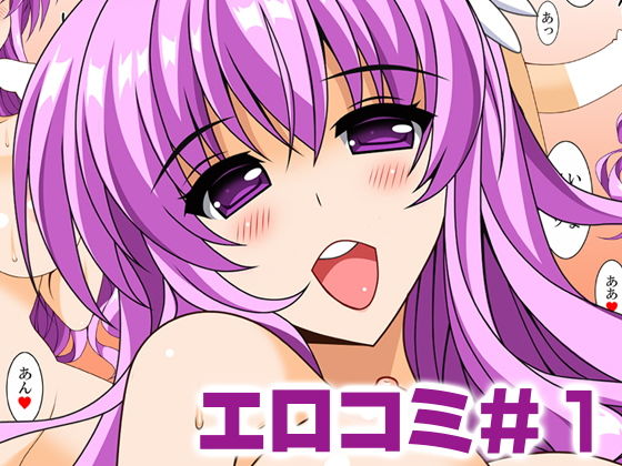 エロコミ1 (同人誌)