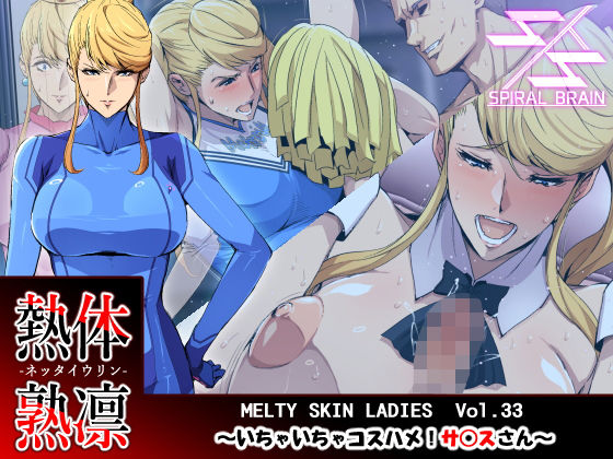 熱体熟凛 Vol.33 〜いちゃいちゃコスハメ！サ○スさん〜 (同人誌)
