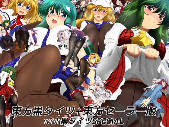 東方黒タイツ＋東方セーラー服with黒タイツSPECIAL (同人誌)