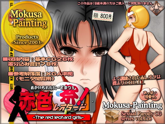 赤色レオタード祭！-The red leotard girls- (同人誌)