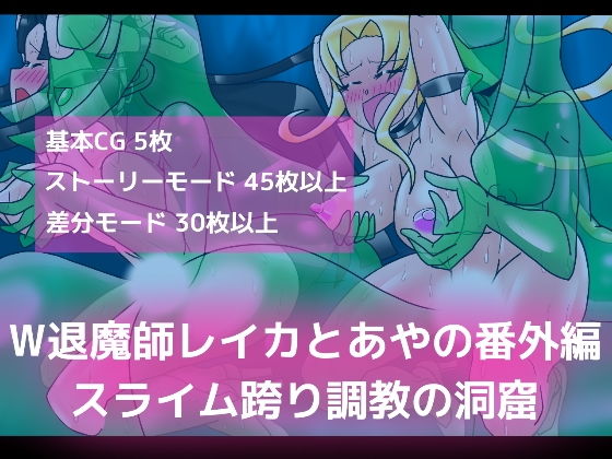 W退魔師レイカとあやの番外編スライム跨り調教の洞窟 (同人誌)