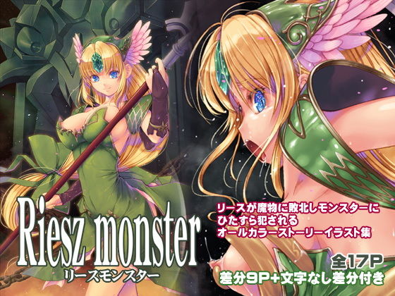 リースモンスター (同人誌)