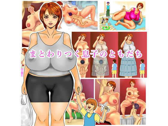 まとわりつく息子のともだち (同人誌)