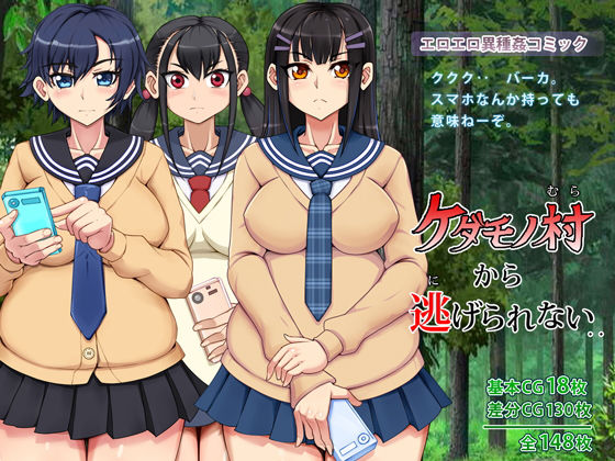 ケダモノ村から逃げられない (同人誌)