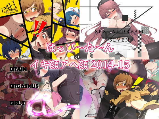 はっぴ〜た〜んイキ顔アヘ顔2014-15 (同人誌)