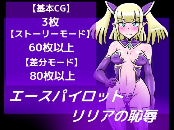 エースパイロットリリアの恥辱 (同人誌)