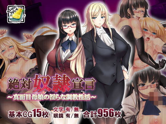 絶対奴●宣言〜真面目母娘の淫らな調教性活〜 (同人誌)