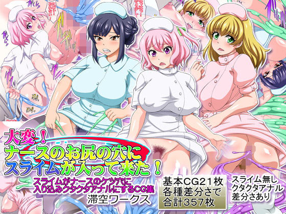 大変ナースのお尻の穴にスライムが入って来た (同人誌)