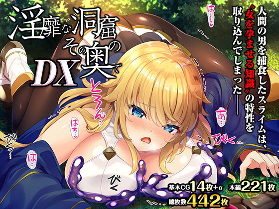 淫靡な洞窟のその奥でDX (同人誌)