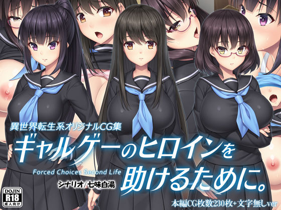 ギャルゲーのヒロインを助けるために。 (同人誌)