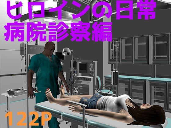 ヒロインの日常 病院診察編 (同人誌)