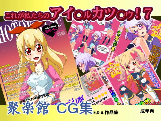 これが私たちのアイ○ル カツ○ウ！7 (同人誌)