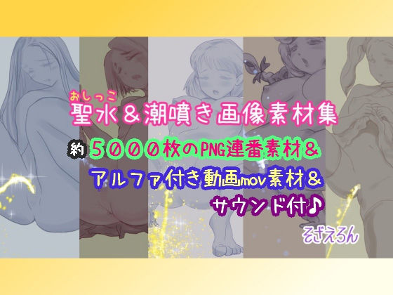 聖水＆潮噴き画像素材集 (同人誌)