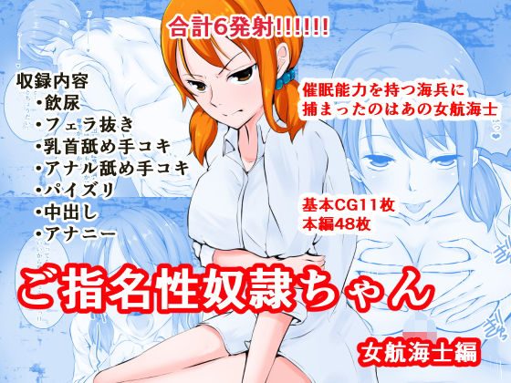 ご指名性奴●ちゃん-女航海士編- (同人誌)