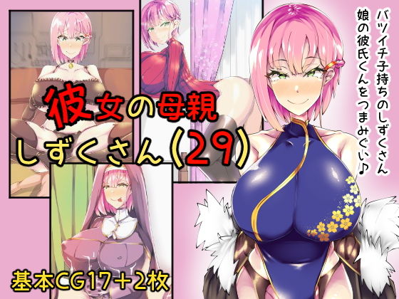 彼女の母親しずくさん（29） (同人誌)