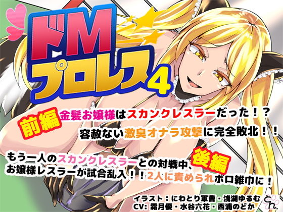 ドMプロレス4 - スカンクお嬢様レスラーに激臭地獄に落とされちゃうぅぅ！ - (同人誌)
