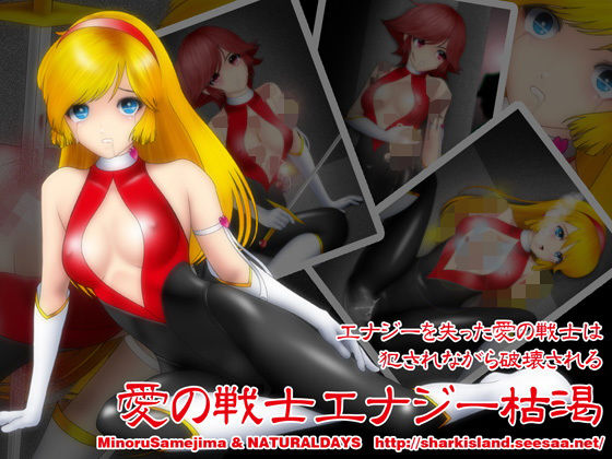 愛の戦士エナジー枯渇 (同人誌)