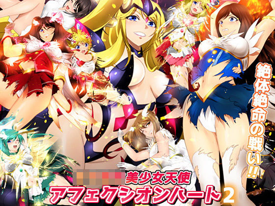女子校生美少女天使アフェクシオンハート2 絶体絶命の戦い！！ (同人誌)