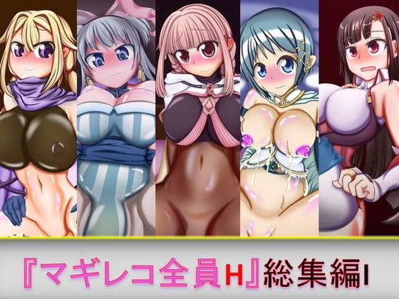 マギレコ全員H 総集編 I (同人誌)