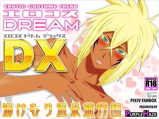 エロコスDREAM DX 湯けむり温泉旅行編 (同人誌)