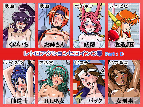 レトロアクションヒロイン陵● Part:D (同人誌)