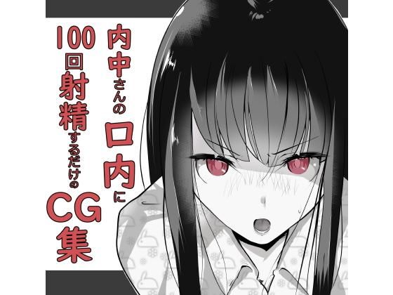 内中さんに100回口内射精するだけのCG集 (同人誌)