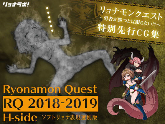 リョナモンクエスト特別先行CG集［ RQ2018-2019 H-side］※排泄物モザイク版 (同人誌)