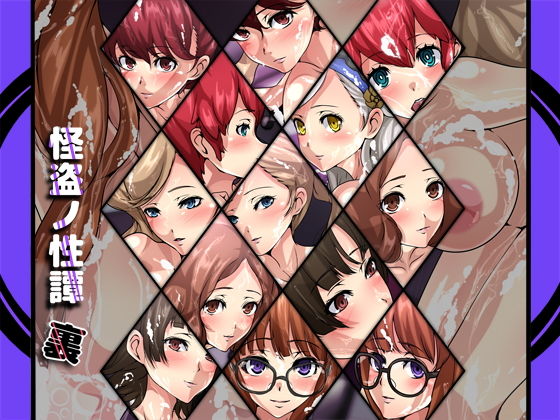 怪盗ノ性譚・裏 (同人誌)