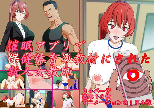 催●アプリで保健体育の教材にされた新人女教師 (同人誌)