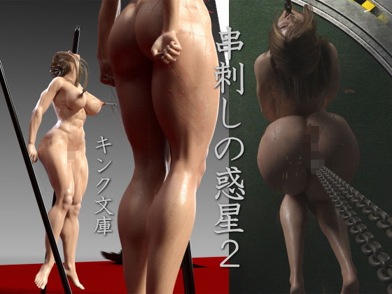 串刺しの惑星2 (同人誌)