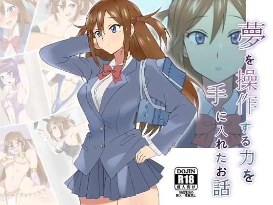 夢を操作する力を手に入れたお話 三森香奈編 (同人誌)