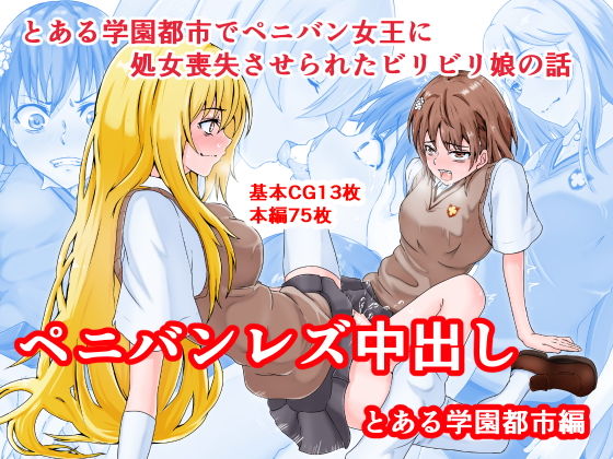 ペニバンレズ中出し-とある学園都市編- (同人誌)