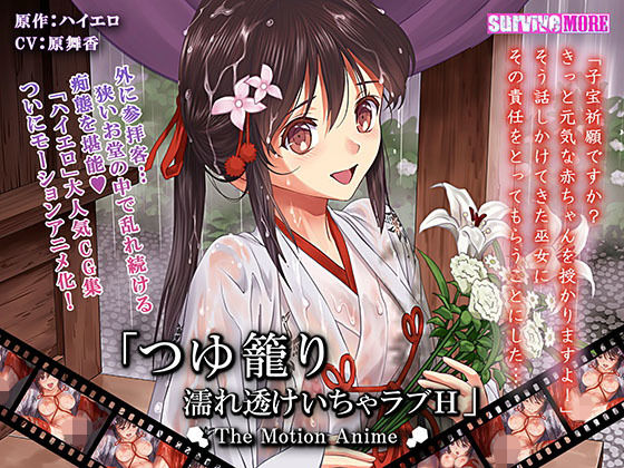 つゆ籠り 濡れ透けいちゃラブH The Motion Anime (同人誌)