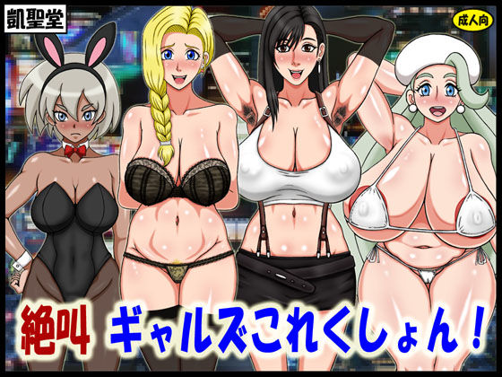 絶叫ギャルズこれくしょん！ (同人誌)