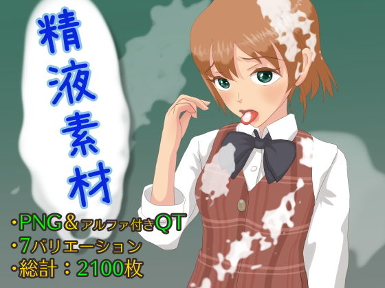 精液素材集 (同人誌)