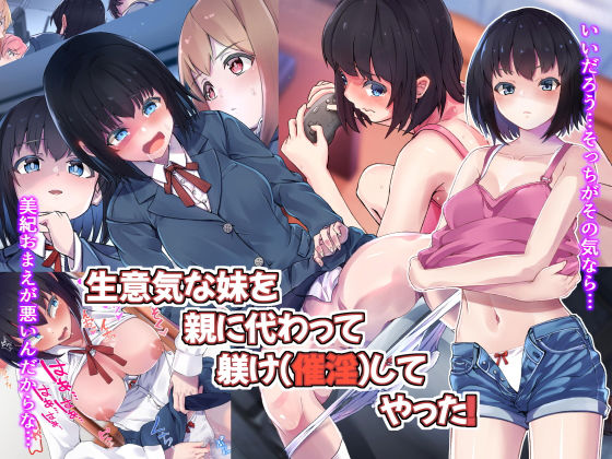 生意気な妹を親に代わって躾け（催淫）してやった！ (同人誌)